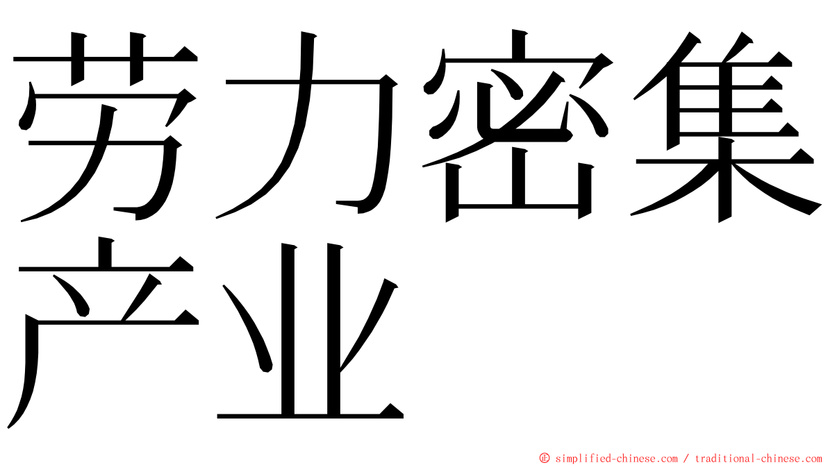 劳力密集产业 ming font