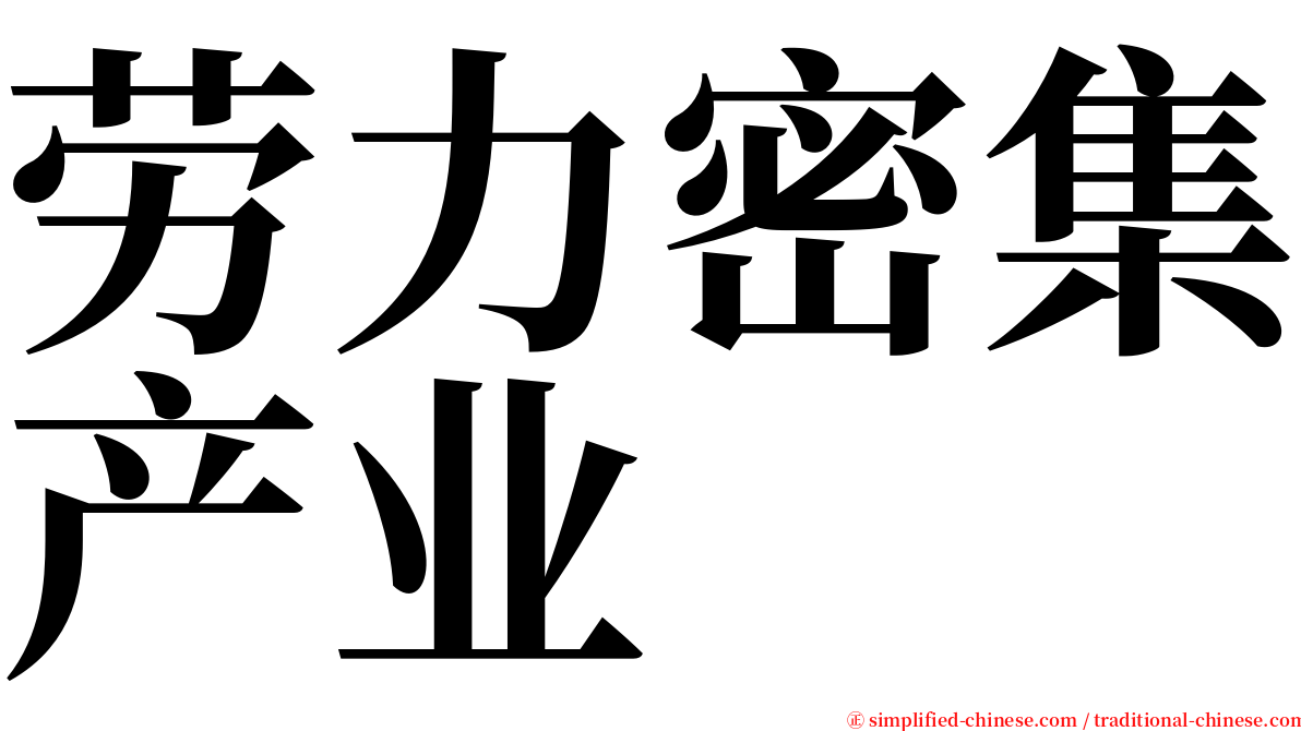 劳力密集产业 serif font