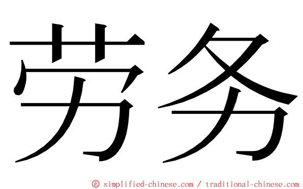 劳务 ming font