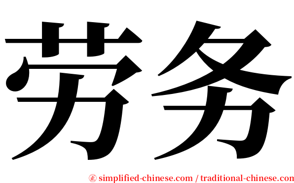 劳务 serif font