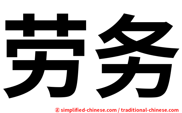 劳务