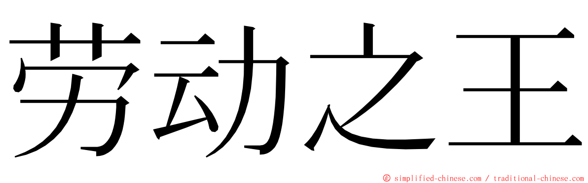 劳动之王 ming font