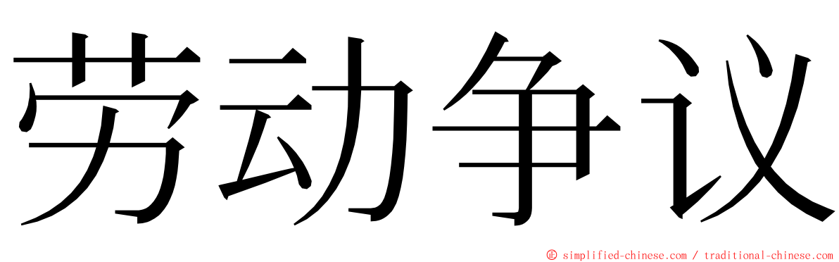 劳动争议 ming font