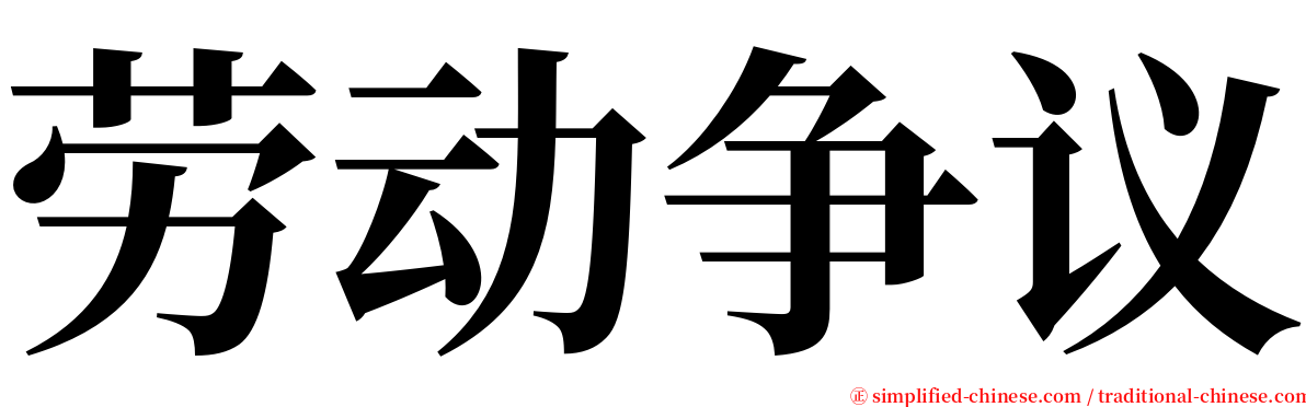 劳动争议 serif font