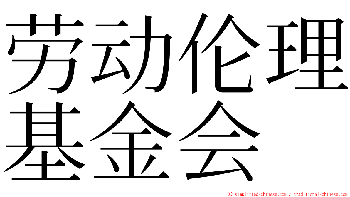 劳动伦理基金会 ming font