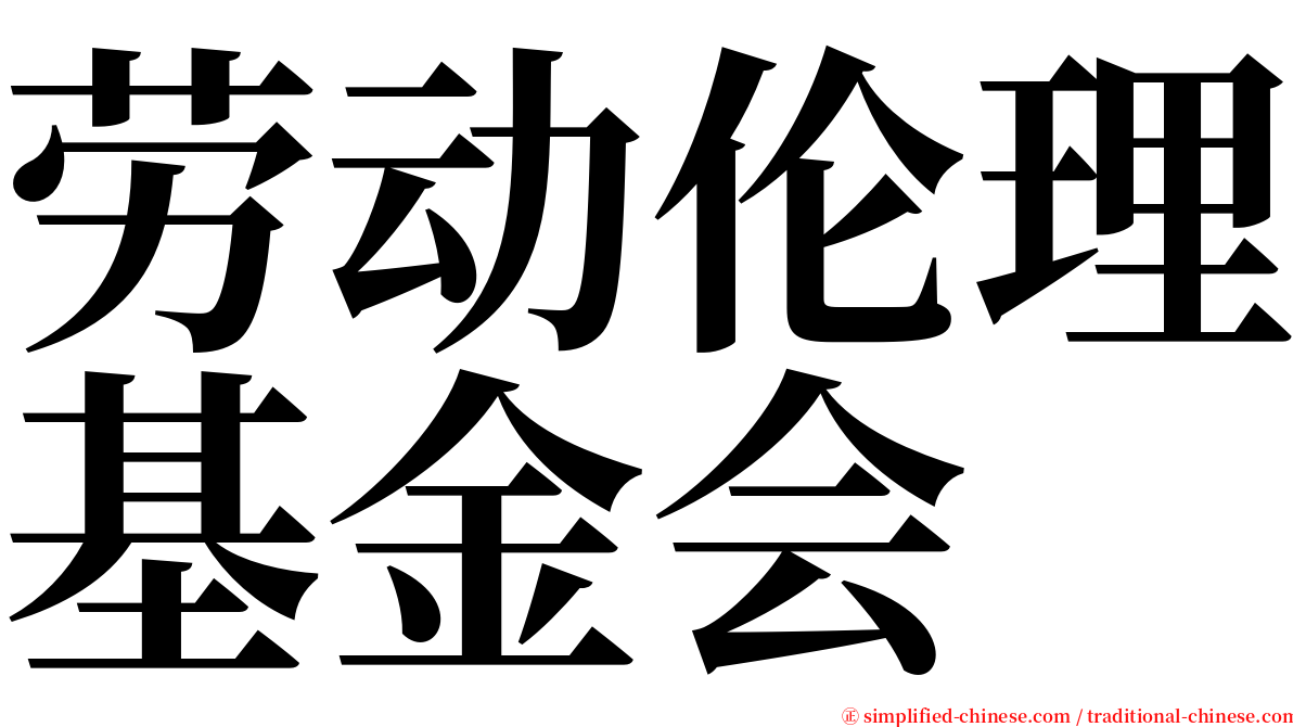 劳动伦理基金会 serif font