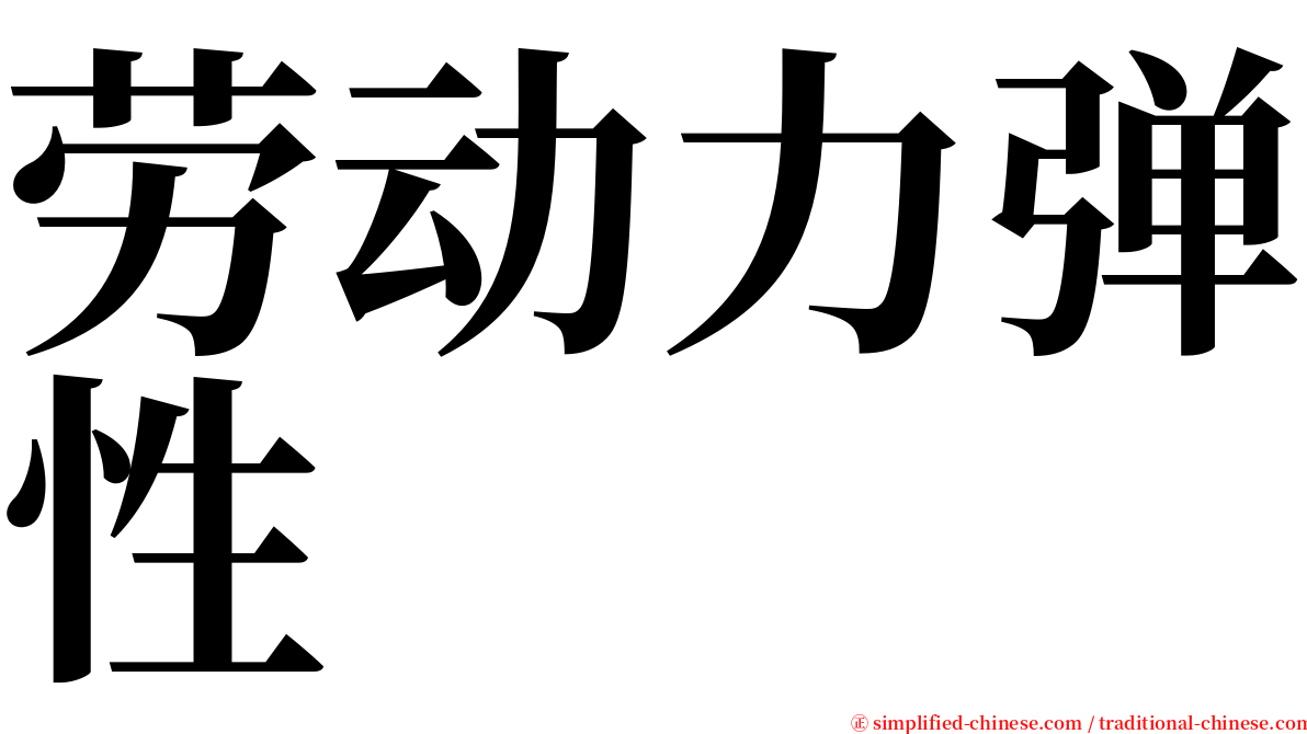 劳动力弹性 serif font