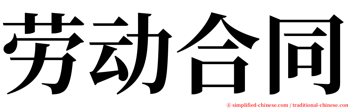 劳动合同 serif font