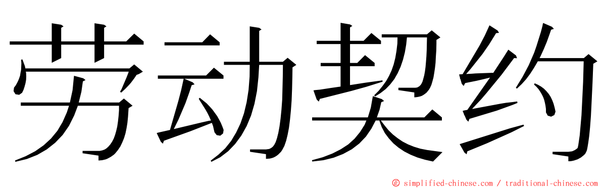 劳动契约 ming font