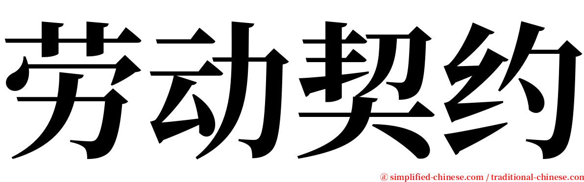 劳动契约 serif font