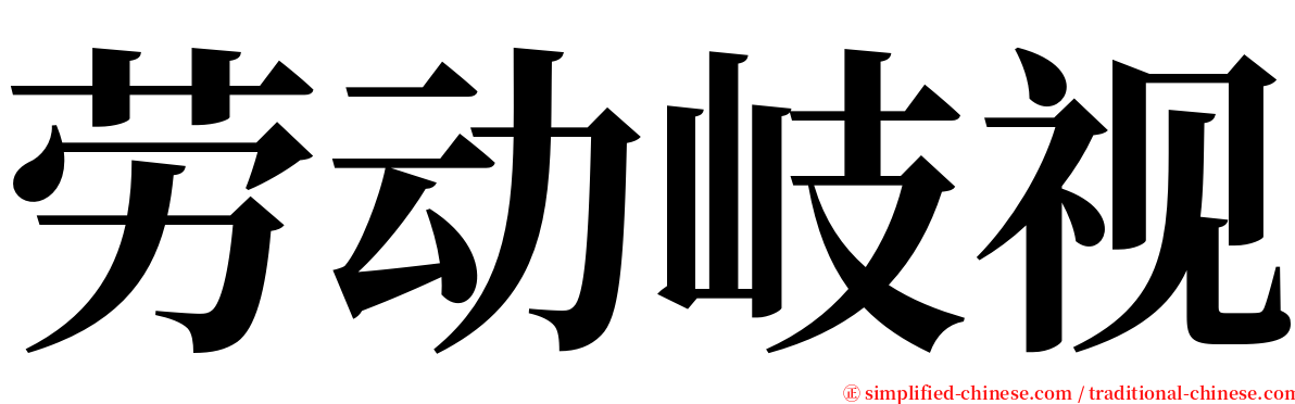 劳动岐视 serif font