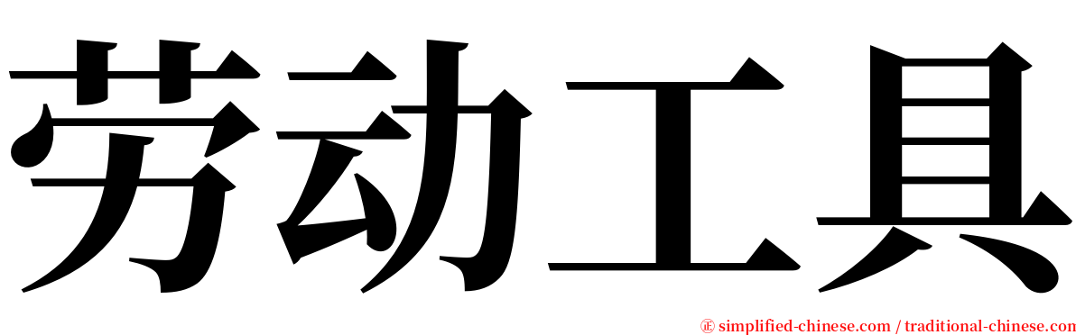 劳动工具 serif font