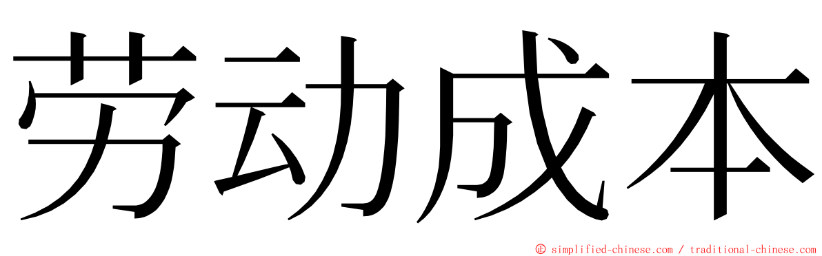 劳动成本 ming font