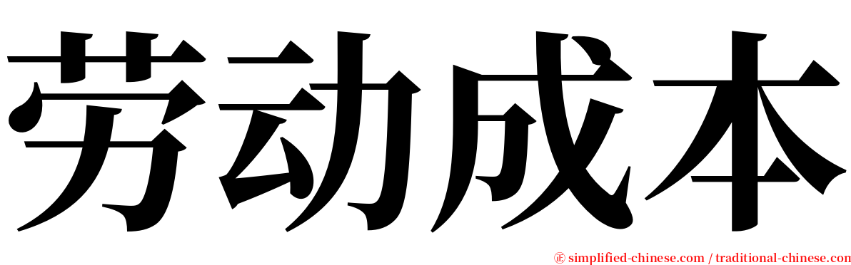 劳动成本 serif font