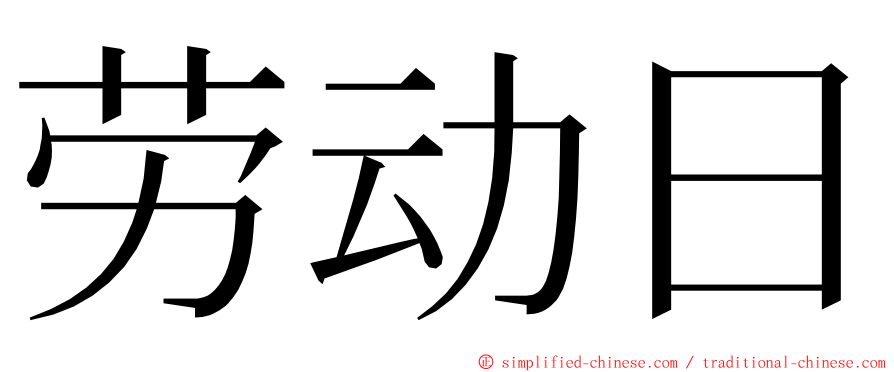 劳动日 ming font