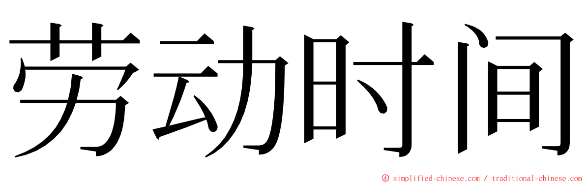 劳动时间 ming font