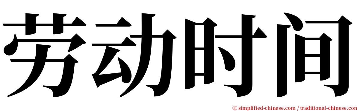 劳动时间 serif font