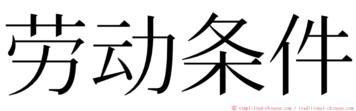 劳动条件 ming font