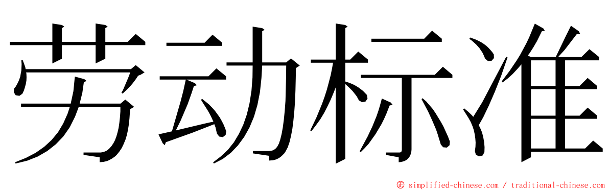 劳动标准 ming font