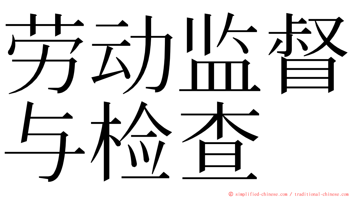 劳动监督与检查 ming font