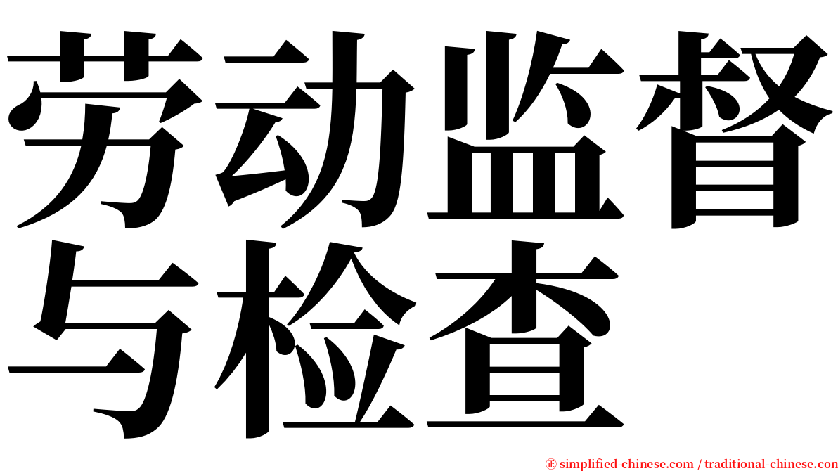 劳动监督与检查 serif font