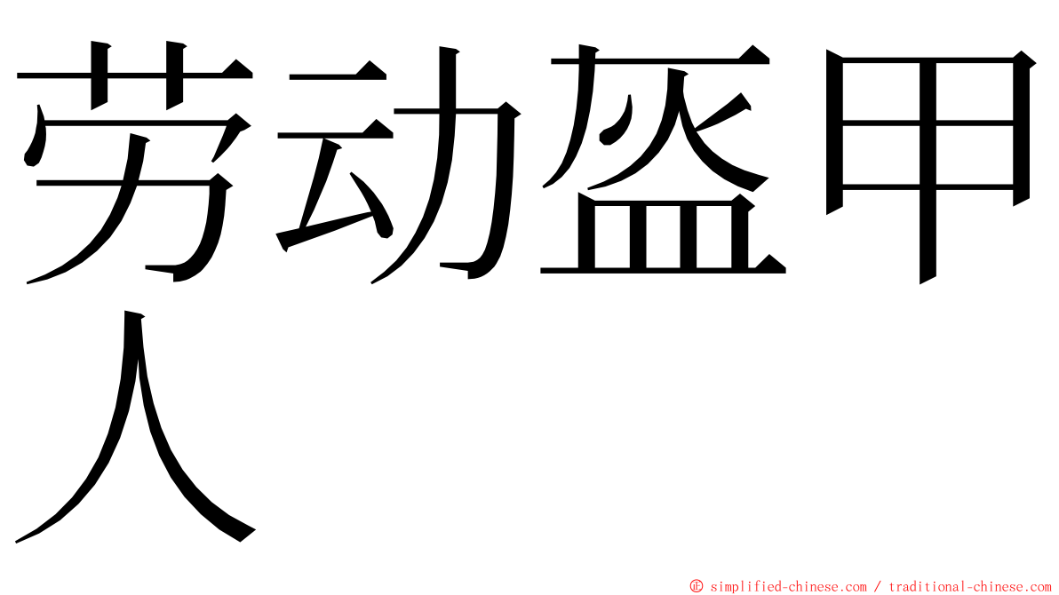 劳动盔甲人 ming font