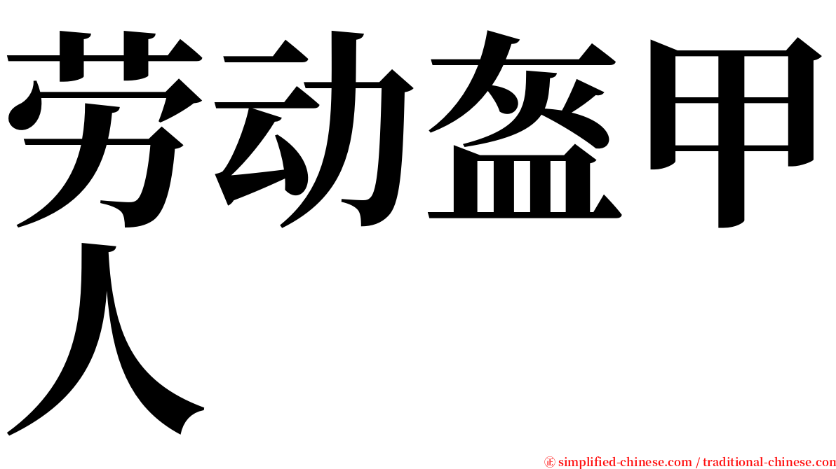 劳动盔甲人 serif font