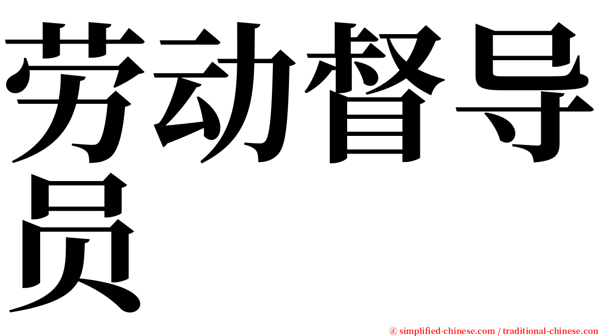 劳动督导员 serif font