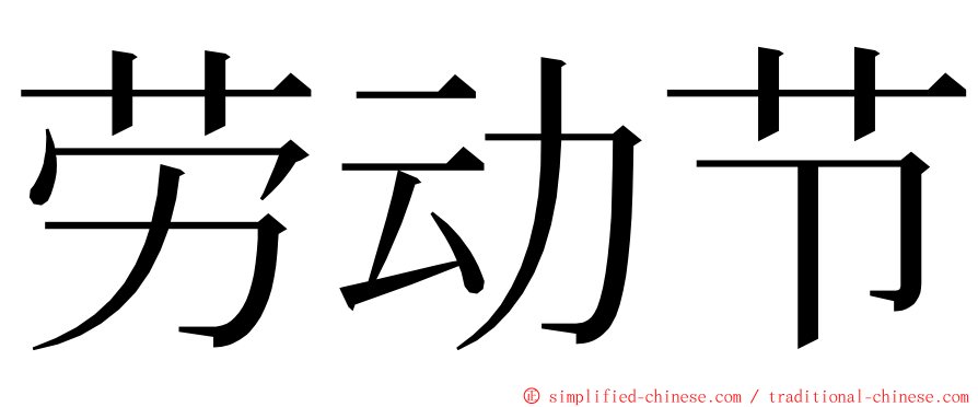 劳动节 ming font