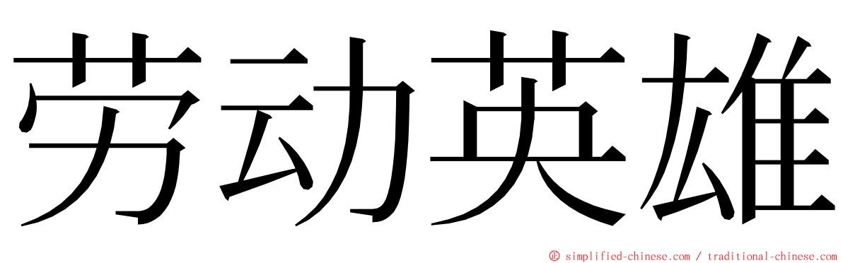 劳动英雄 ming font