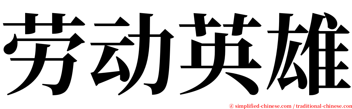 劳动英雄 serif font