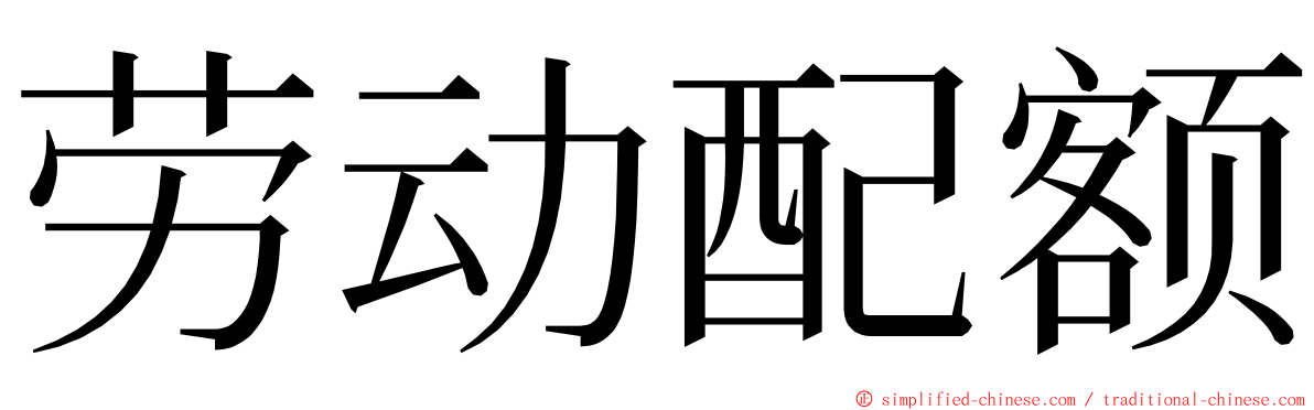 劳动配额 ming font