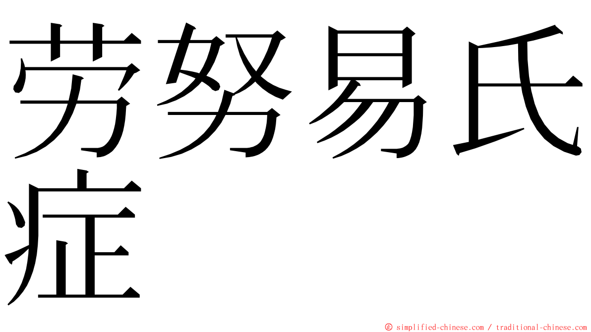 劳努易氏症 ming font