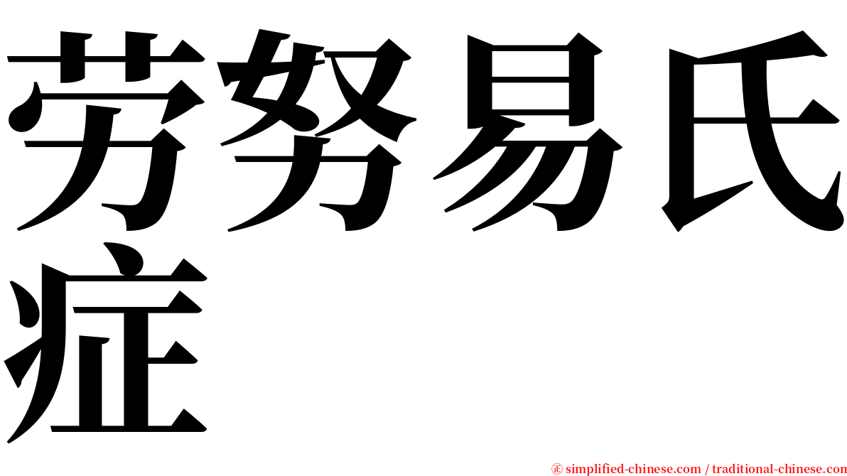 劳努易氏症 serif font