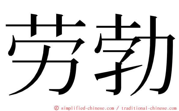 劳勃 ming font