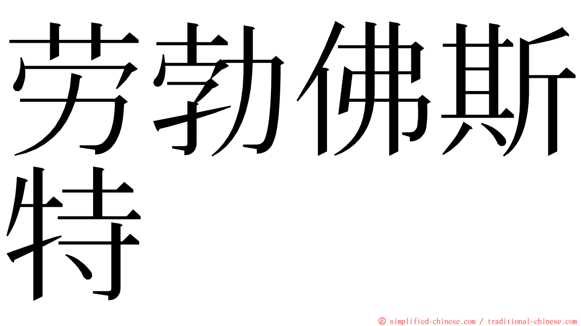 劳勃佛斯特 ming font