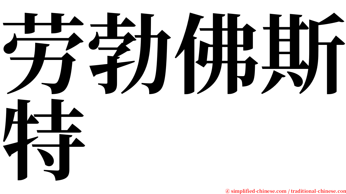 劳勃佛斯特 serif font