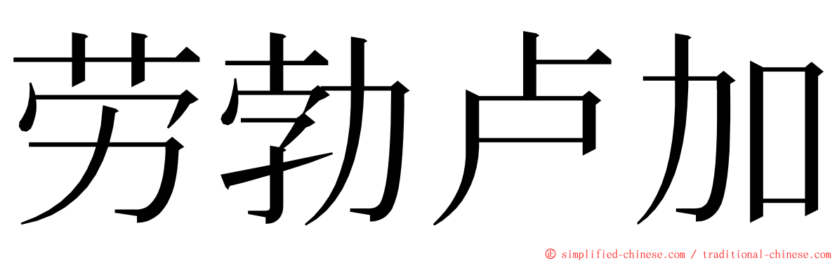 劳勃卢加 ming font