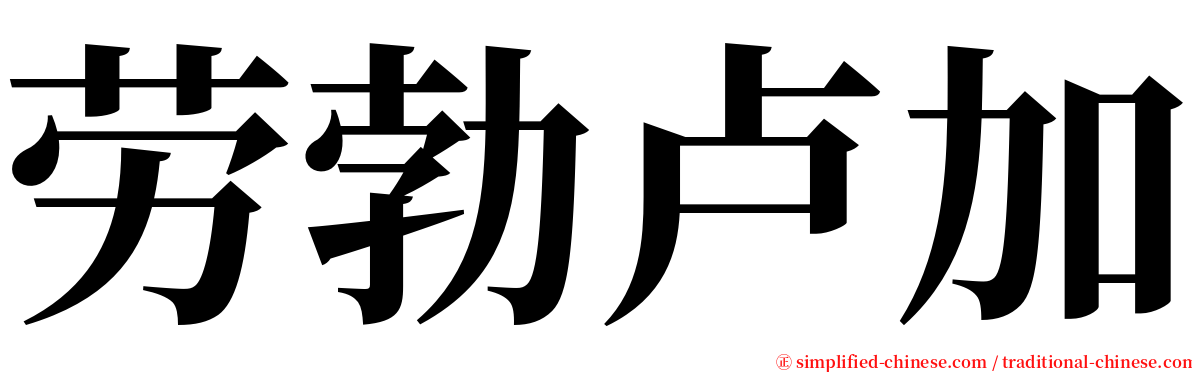 劳勃卢加 serif font