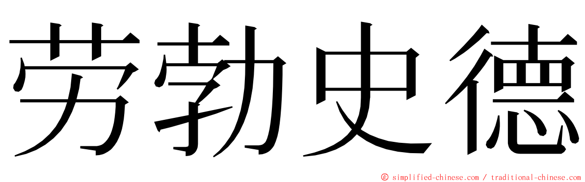 劳勃史德 ming font