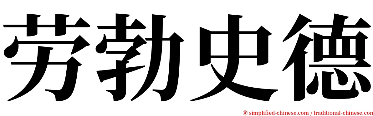 劳勃史德 serif font