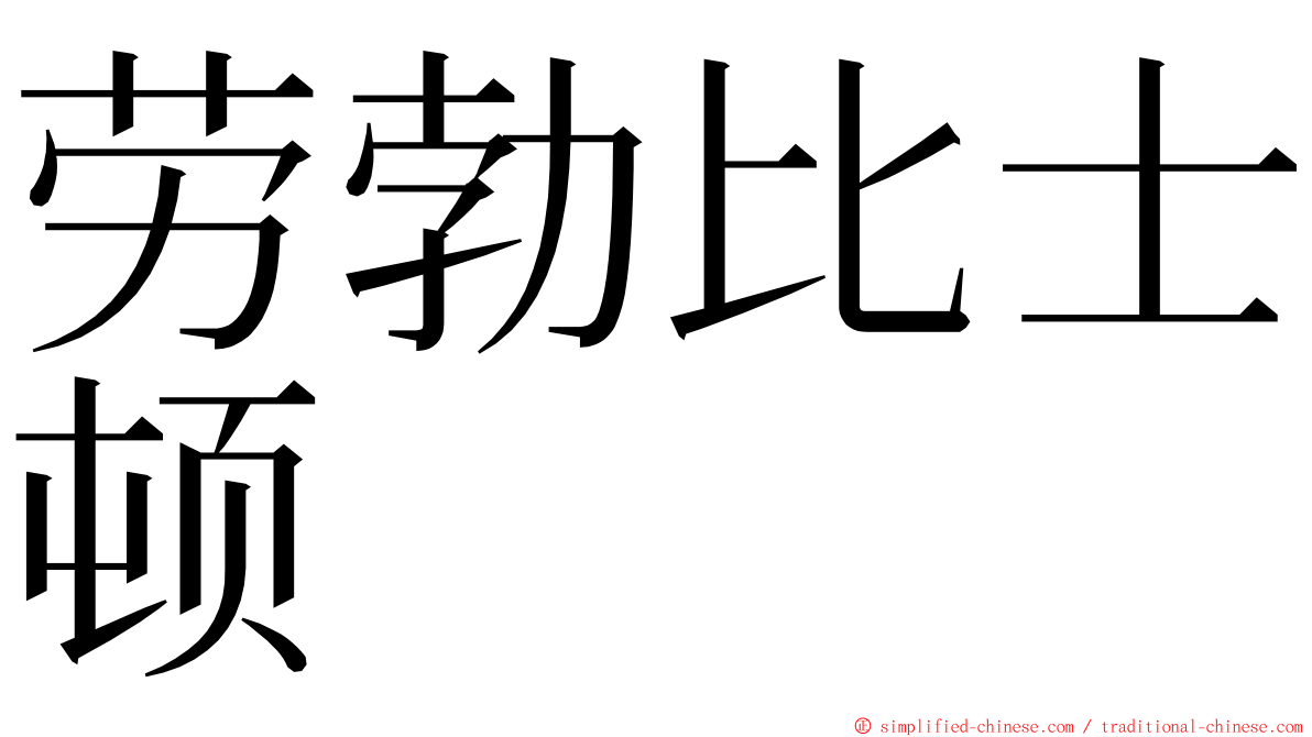 劳勃比士顿 ming font