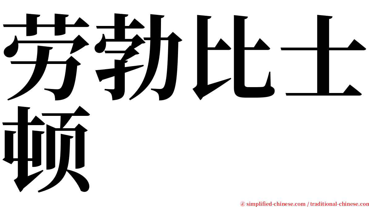 劳勃比士顿 serif font