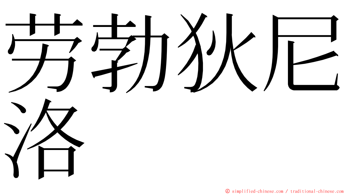 劳勃狄尼洛 ming font