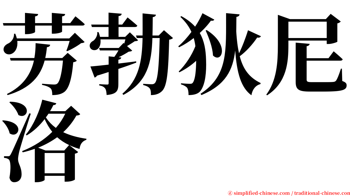 劳勃狄尼洛 serif font