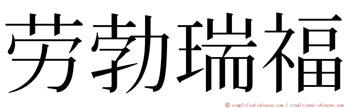 劳勃瑞福 ming font