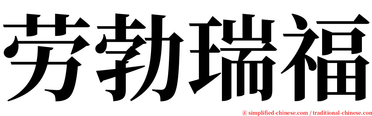 劳勃瑞福 serif font