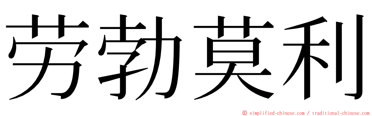 劳勃莫利 ming font