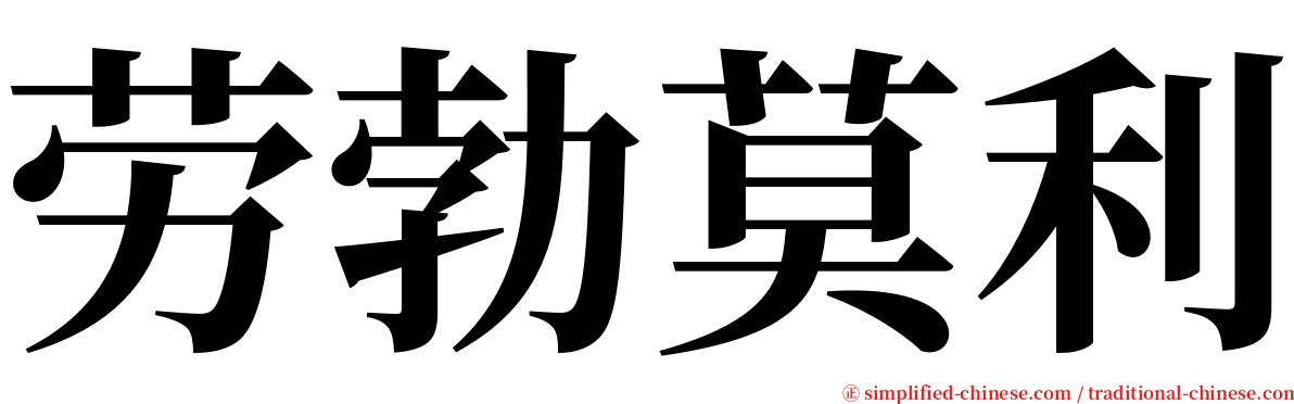 劳勃莫利 serif font