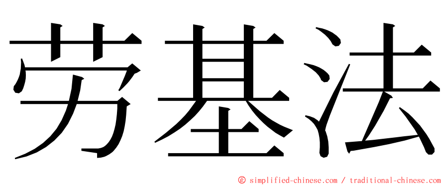 劳基法 ming font